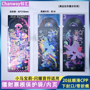 【创汇】小马宝莉闪耀音符镭射票根卡收纳自封袋收纳内页卡册20丝
