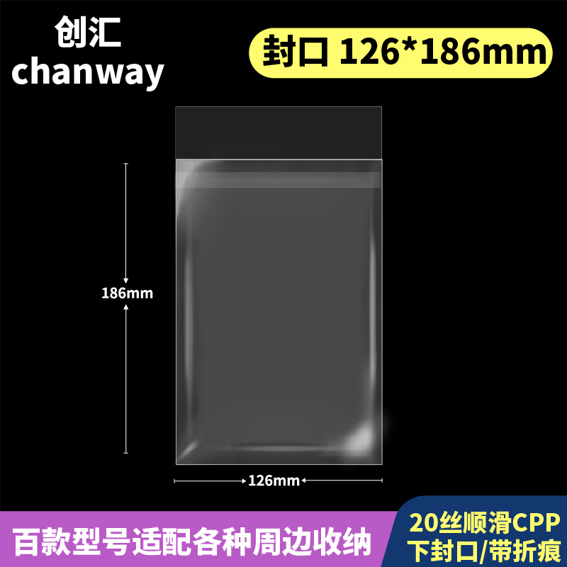 126*186mm高透自粘袋加厚20丝