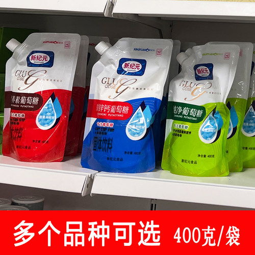新纪元纯净葡萄糖粉400克中老年葡萄糖成人运动补充钙铁锌袋装