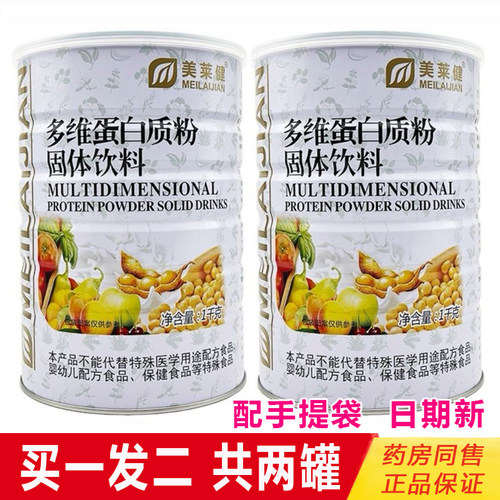 2罐美莱健多维蛋白质粉