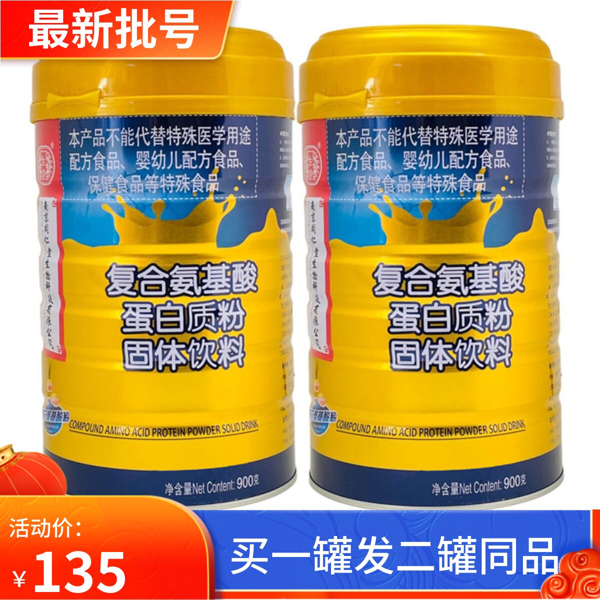 2罐装】一生堂南京同仁堂复合氨基酸蛋白质粉乳清大豆蛋白营养品