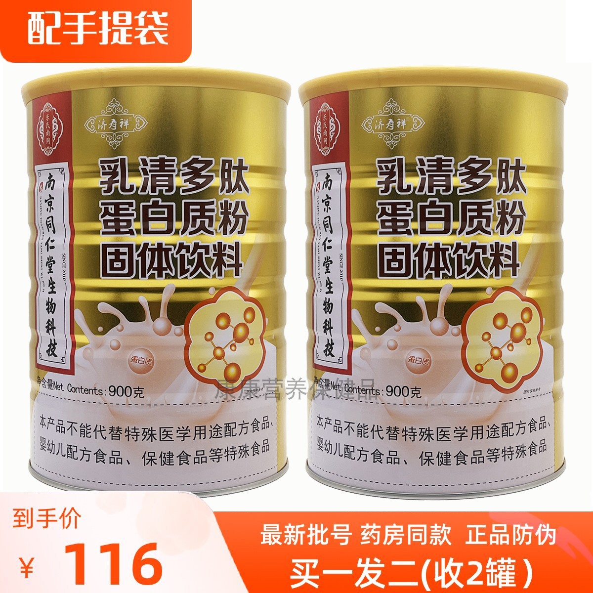 2罐南京同仁堂乳清多肽蛋白质粉
