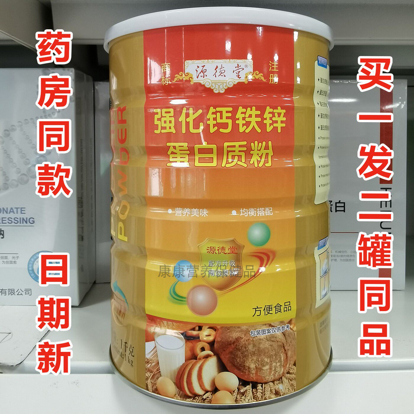 买1送1 源德堂强化钙铁锌蛋白质粉营养蛋白粉1000克罐装正品
