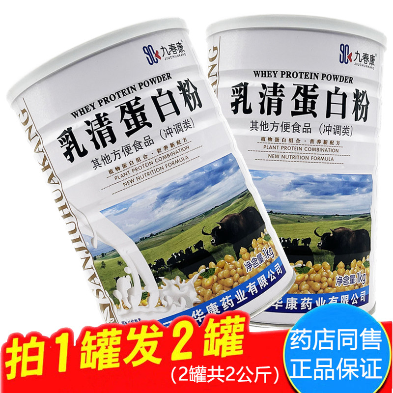 买1送1共2罐 九春康乳清蛋白粉1000g中老年成人儿童营养品蛋白粉