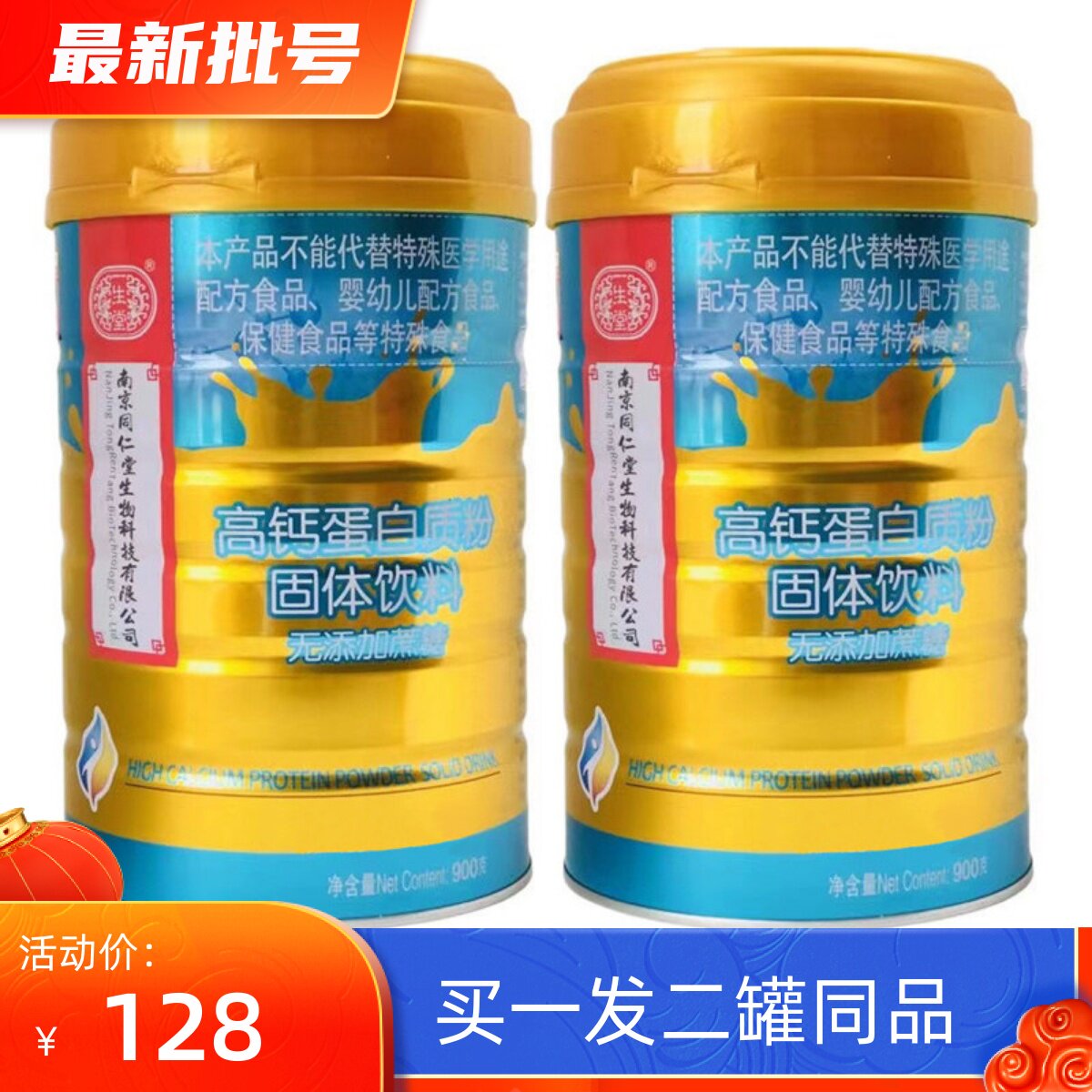 无糖高钙蛋白质粉一生堂2罐装
