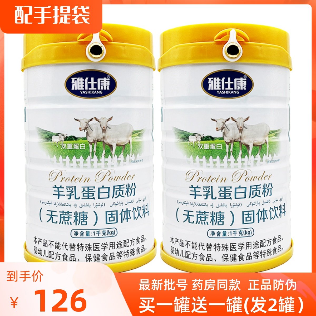 【买1送1】雅仕康无蔗糖高钙羊乳蛋白质粉蛋白粉正品,保健食品/膳食营养补充食品,大豆分离蛋白/混合蛋白,淘宝优惠券,粉丝福利购,淘宝优惠卷
