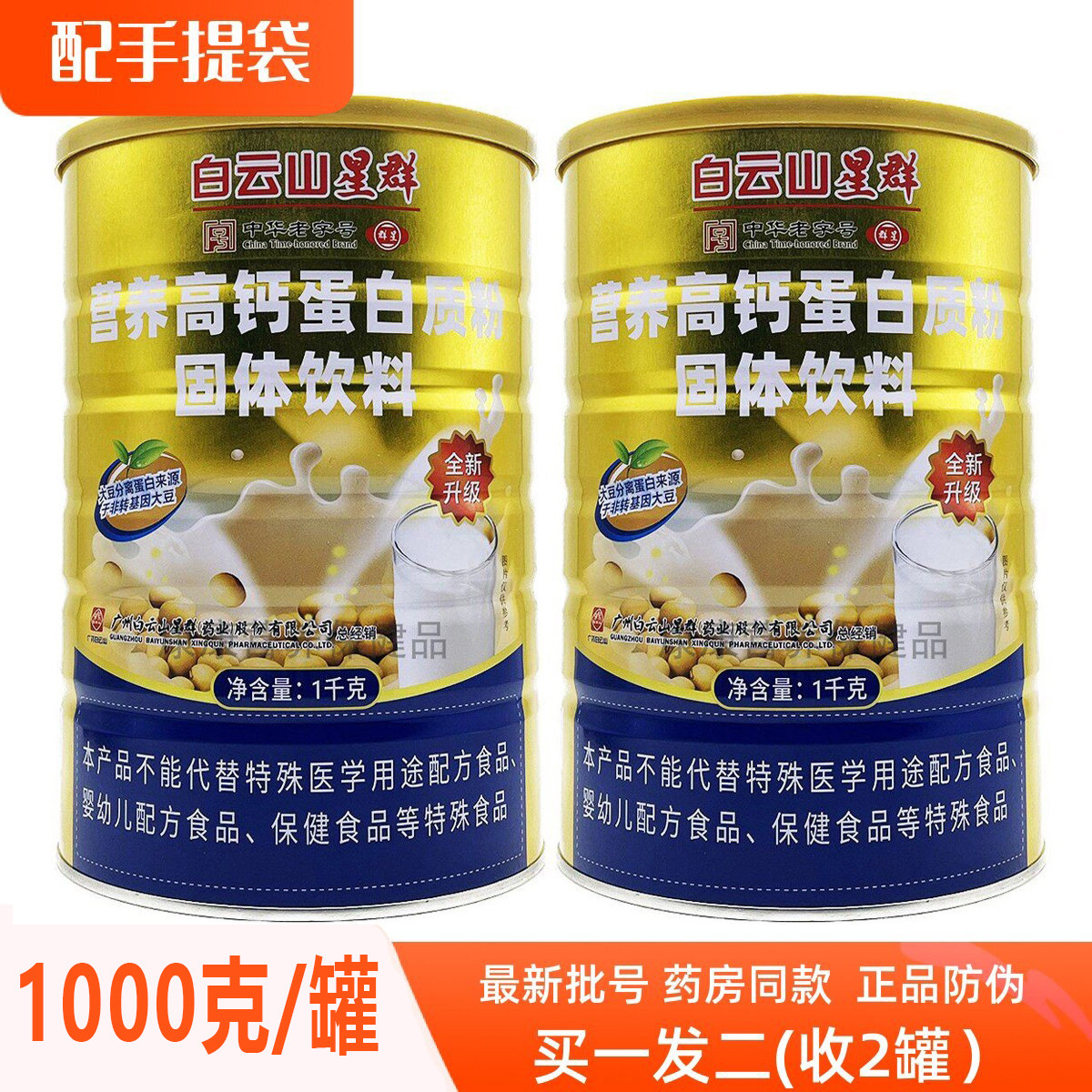 发2罐 白云山星群营养高钙蛋白质粉无蔗糖复合氨基酸蛋白粉正品