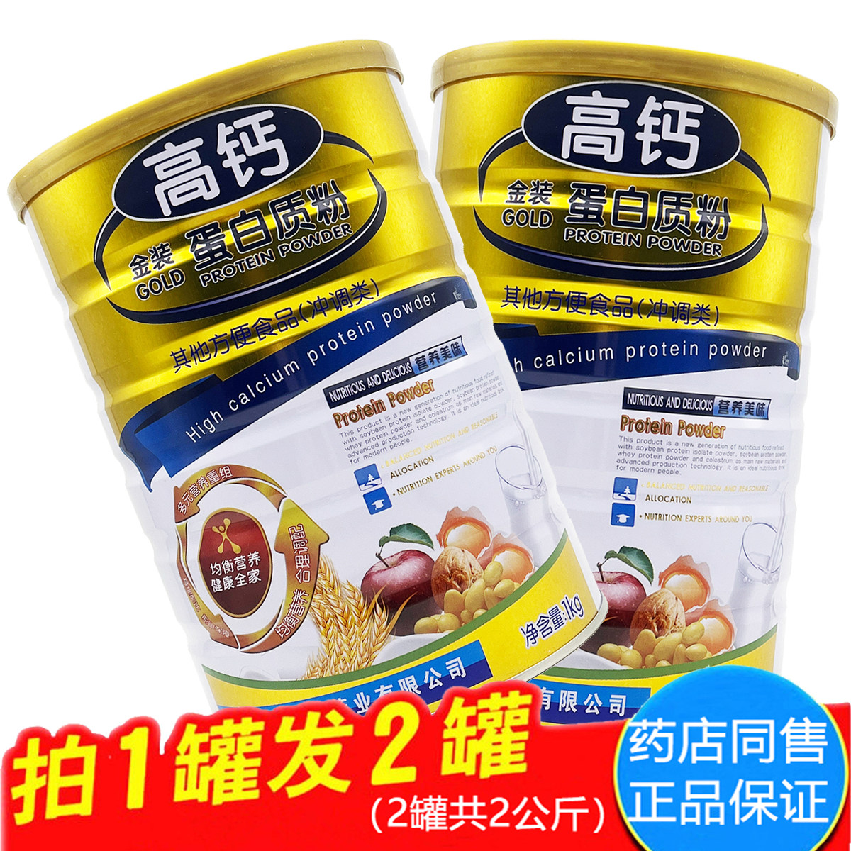 发2罐高钙蛋白质粉全康
