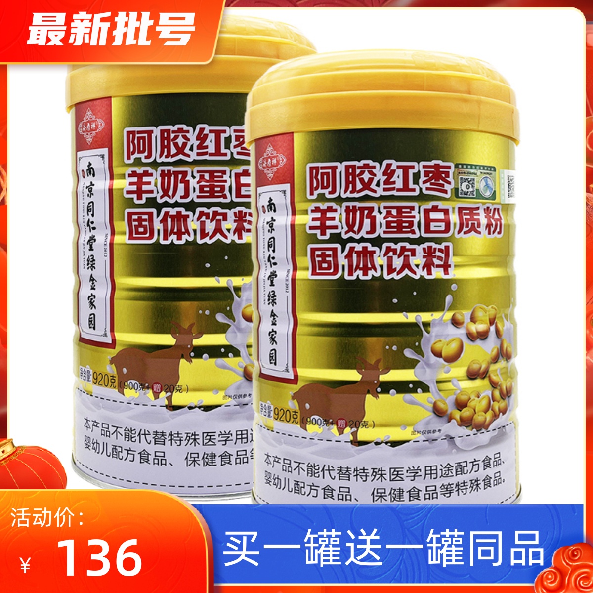 买1罐送1罐 南京同仁堂阿胶红枣羊奶蛋白质粉固体饮料920克