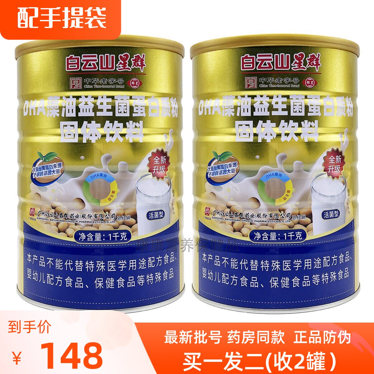 发2罐DHA藻油益生菌蛋白粉白云山