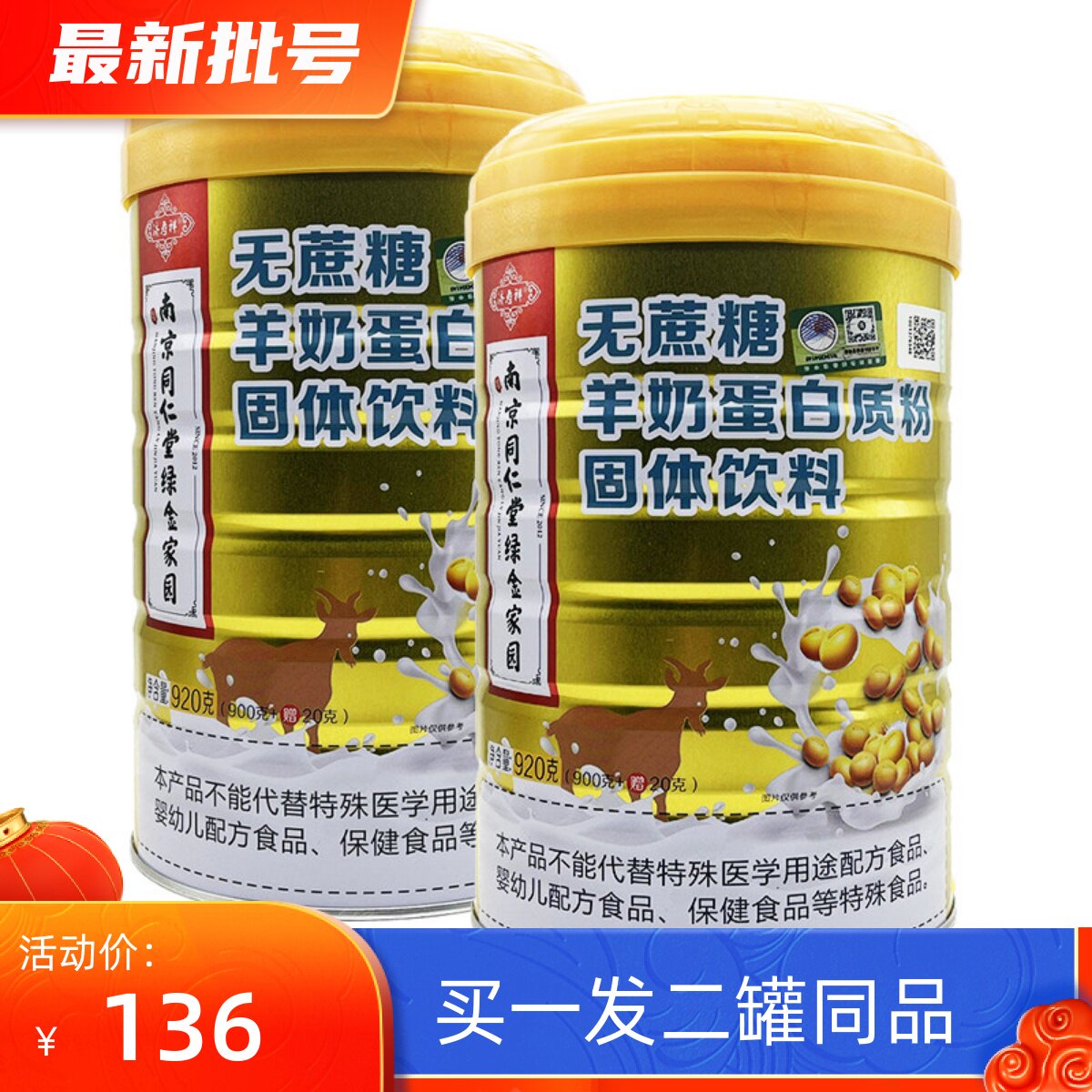买1罐送1罐 南京同仁堂无蔗糖羊奶蛋白质粉固体饮料920克