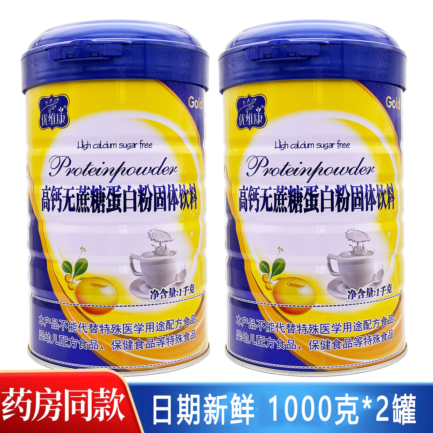 发2罐 优维康高钙无蔗糖蛋白粉钙铁锌益生菌成人老人营养品1000克