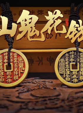 山鬼花钱真品纯黄铜八卦铜钱朱砂古钱币平安吊坠男女项链手链挂件