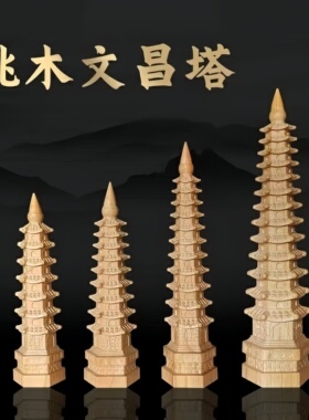 桃木文昌塔摆件旺文益智中考高考