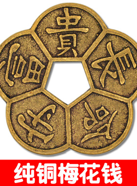 中式纯铜梅花钱铜钱随身佩戴