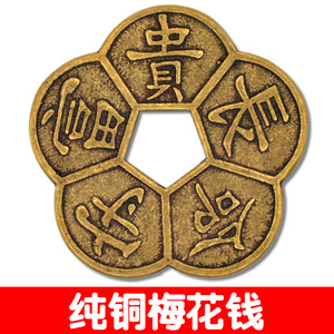 中式纯铜梅花钱铜钱长命守富贵五福钱仿古随身佩戴钱包钥匙扣配饰