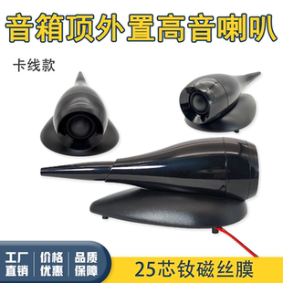 音箱外置顶高音喇叭扬声器25芯丝膜外接超高音鹦鹉螺喇叭发烧级