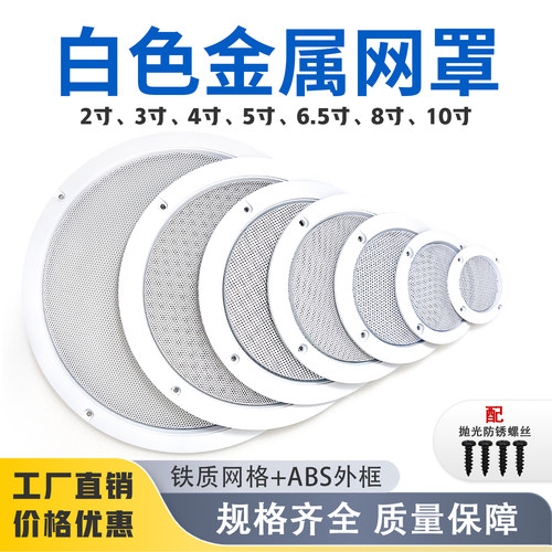 喇叭网罩金属格栅白色