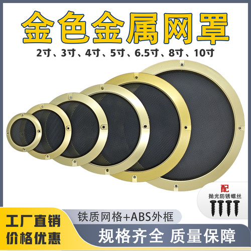 金色喇叭网罩2/3/4/5/6.5/8/10寸
