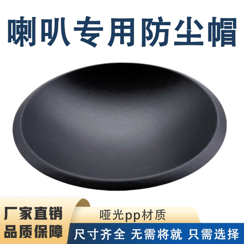 喇叭防尘帽PP帽正帽防尘盖
