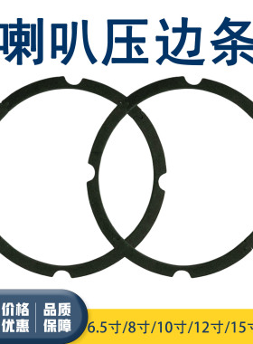 扬声器喇叭压边条边圈6.5寸8寸10寸12寸15寸18寸密封垫圈泡沫压边
