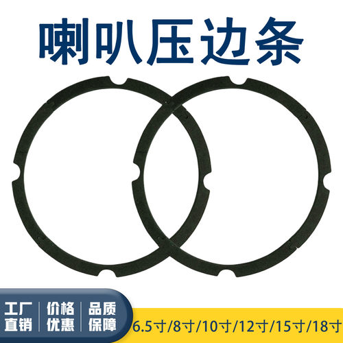 扬声器喇叭压边条边圈密封垫圈