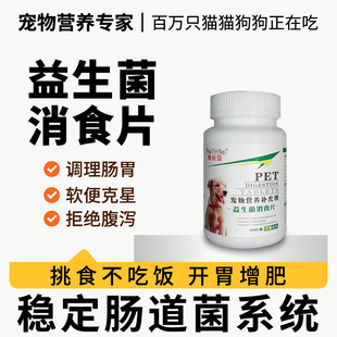狗狗消食片宠物挑食狗狗不吃饭益生菌宠物消食片狗开胃猫咪肠胃宝