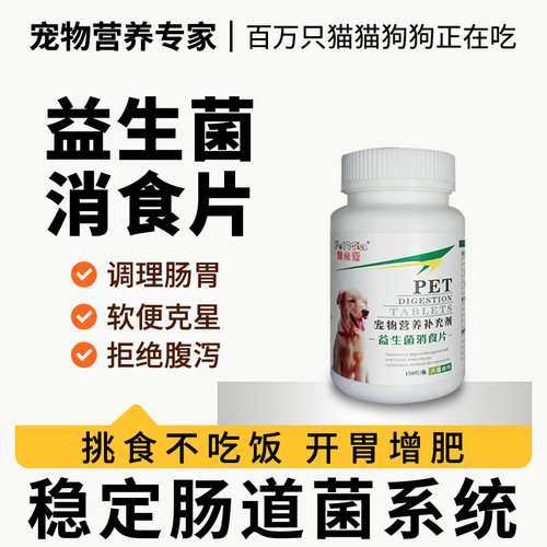 狗狗消食片宠物挑食狗狗不吃饭益生菌宠物消食片狗开胃猫咪肠胃宝