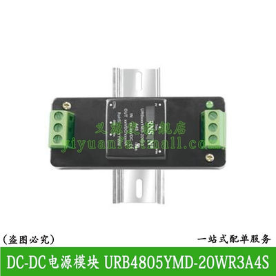 金升阳URB4805YMD-20WR3A4S导轨接线式DC-DC电源模块原装原装正品