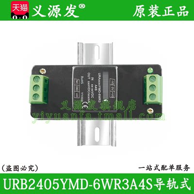 金升阳URB2405YMD-6WR3A4S导轨式DC-DC电源模块9-36V转5V/1.2A原