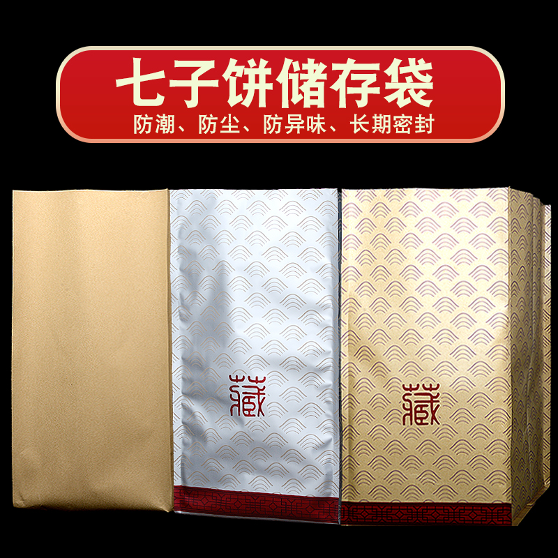七子饼储存袋牛皮纸茶叶铝箔防潮