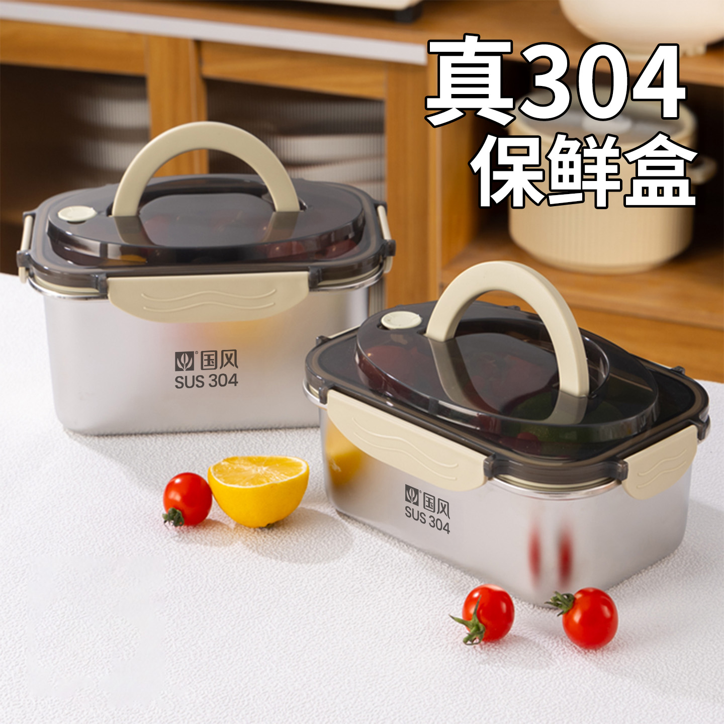 国风304不锈钢保鲜盒密封水果盒