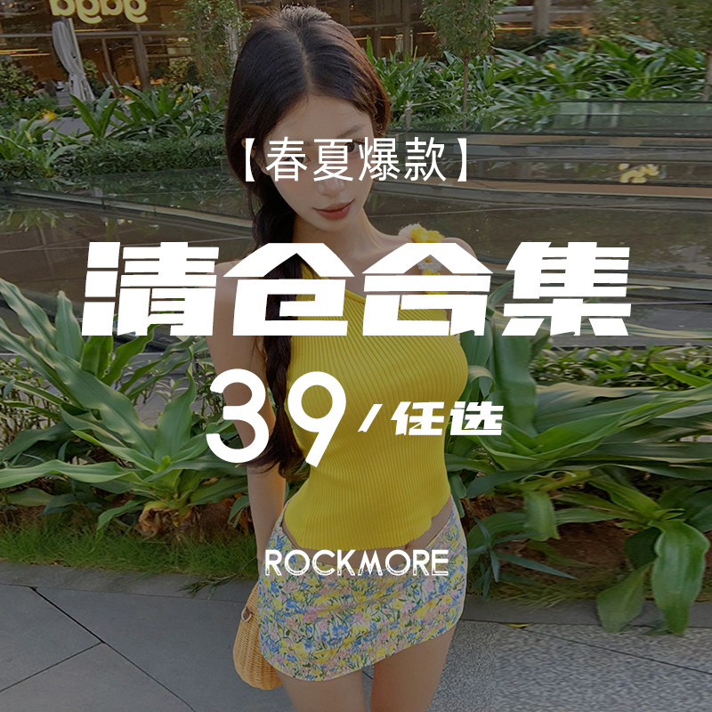 ROCKMORE【换季清仓】老娘与海的多巴胺度假穿搭合集  39一件任选