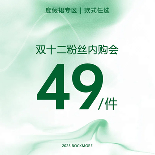 一件任选 ROCKMORE 49元 辣妹度假裙合集 现货秒发 双十二内购会