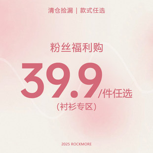 件任选 39.9 断码 捡漏 现货秒发 ROCKMORE 售完不补 粉丝福利