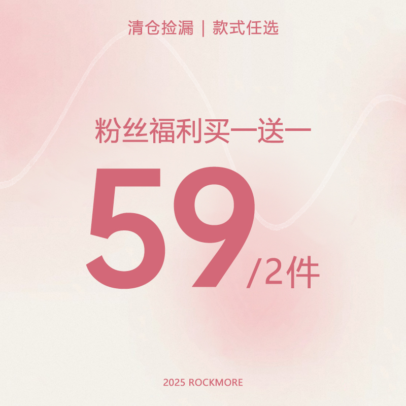 ROCKMORE【买一送一】双十一清仓大促 59元2件 拍下立减 现货秒发