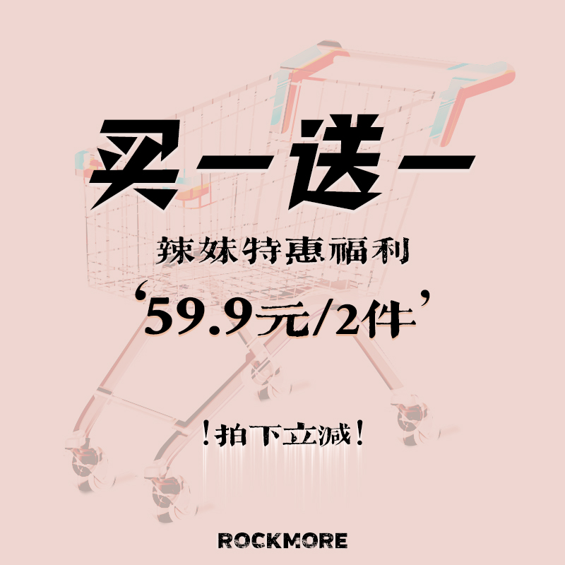 ROCKMORE【买一送一】高货辣妹特惠福利！59.9元2件！拍下立减！-封面