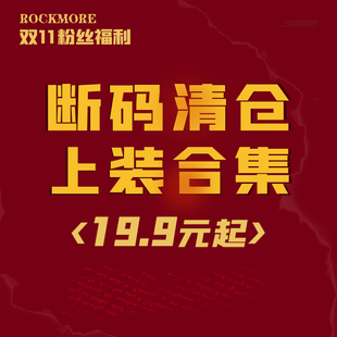 T恤上衣合集 粉絲大放送 雙十一 低至19.9元 起 斷碼 ROCKMORE