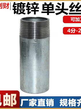 加厚镀锌管单头丝水管接头1寸