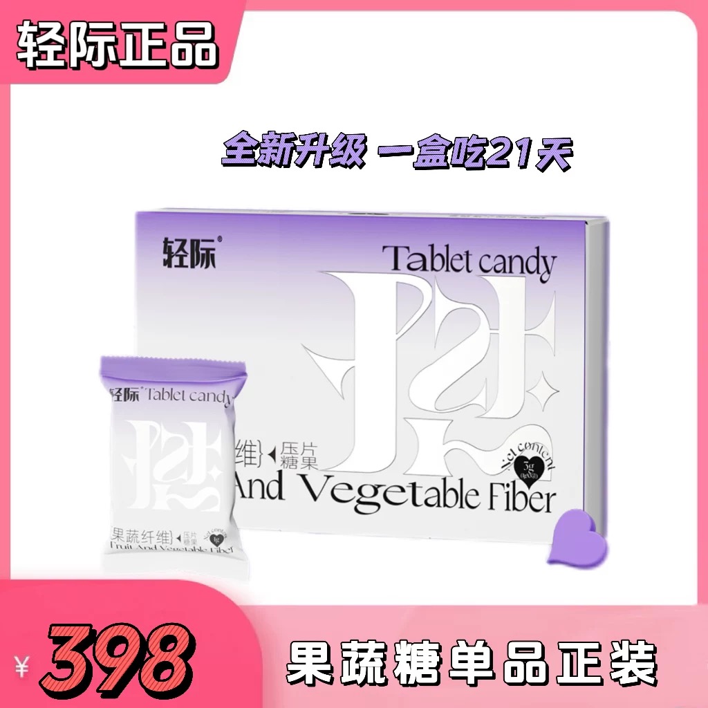 轻际果蔬纤维压片糖果直播同款升级版官方正品一盒21粒正装单盒