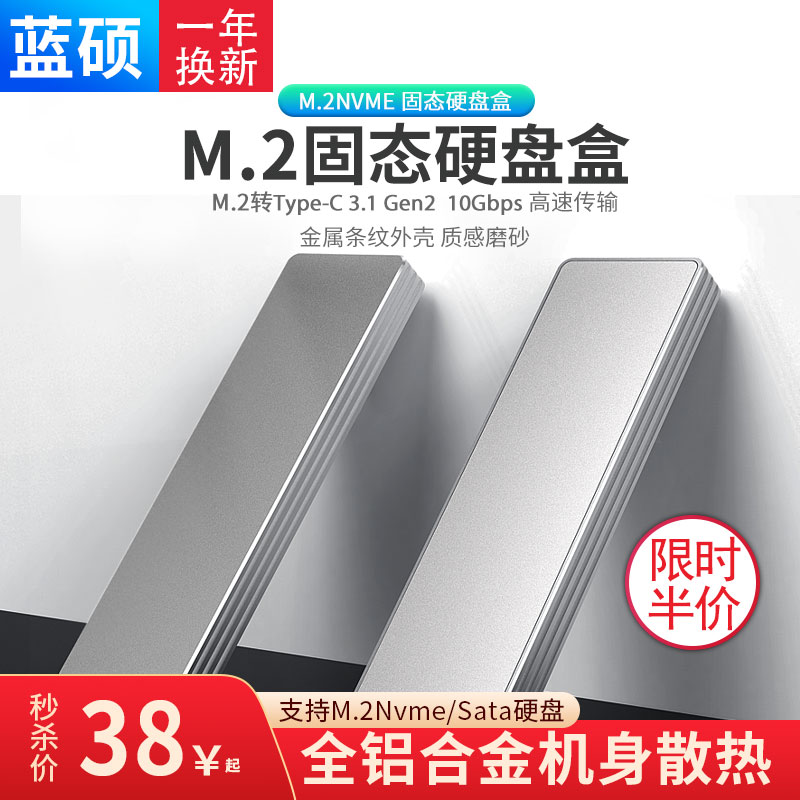 蓝硕m.2固态硬盘盒子nvme/sata双协议移动笔记本外接SSD兼容雷电3-封面