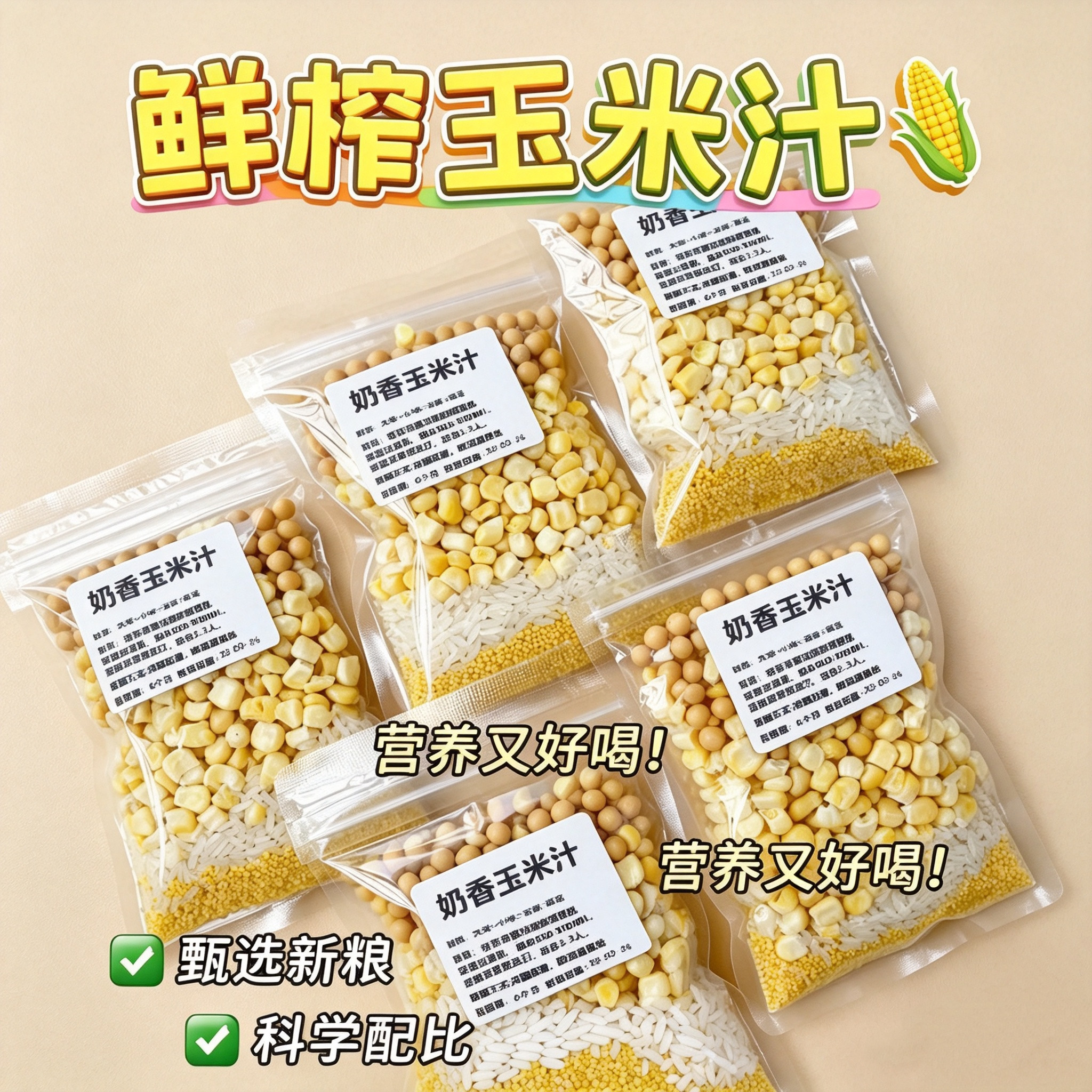 奶香玉米汁破壁机料理包食材包食谱豆浆料包五谷杂粮组合早餐营养