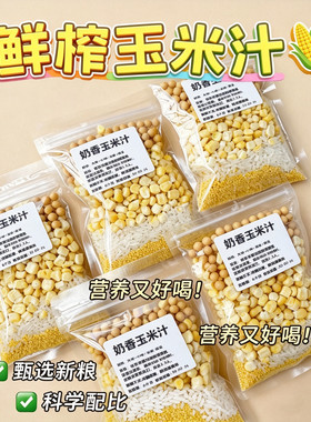 奶香玉米汁破壁机料理包食材包食谱豆浆料包五谷杂粮组合早餐营养