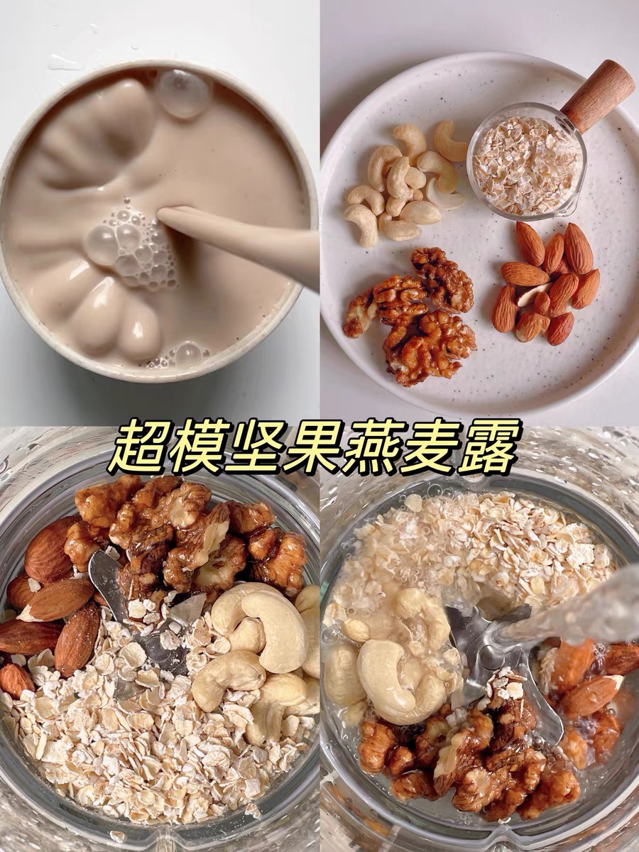 超模同款坚果燕麦露破壁机食材包食谱豆浆料包早餐搭配无糖低卡