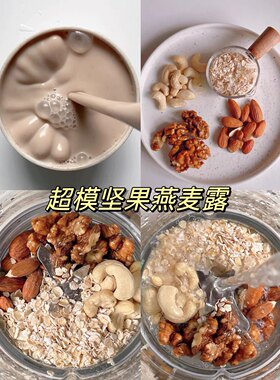 超模同款坚果燕麦露破壁机食材包食谱豆浆料包早餐搭配无糖低卡