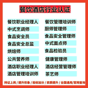 公共营养师餐饮厨师证安全总监食品安全员食品检验员中式烹调师