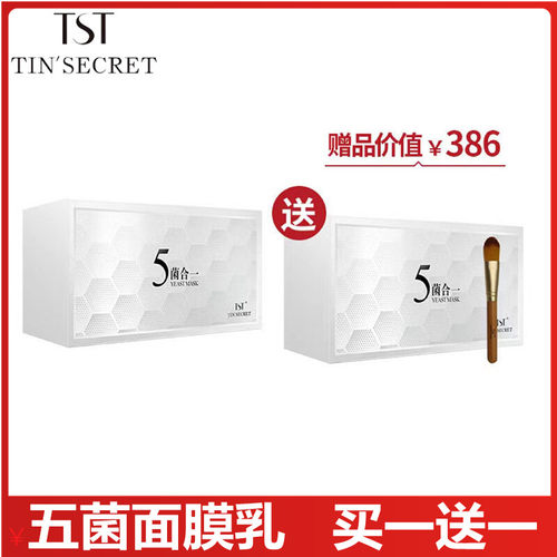 TST活庭秘密五菌合一酵母面膜乳滋润提亮补水嫩透靓肤买二送一送