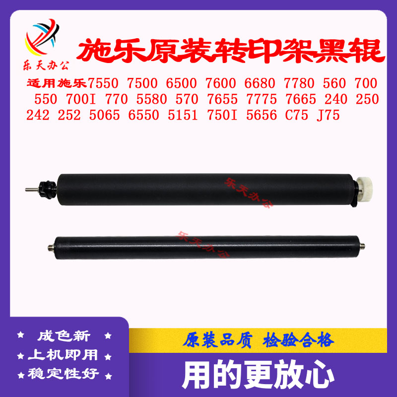 施乐5065 560 7500 7780 6500 700 242 7785 C75 7600转印架黑辊