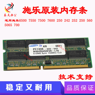 施乐原装6500 7500 700 7550 560 7600 5065 250 242 512M内存条
