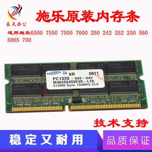 施乐原装6500 7500 700 7550 560 7600 5065 250 242 512M内存条
